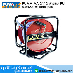 PUMA AA-2112 สายลม PU 8.5x12.5 พร้อมล้อ 30m(สายถัก)