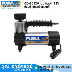 PUMA CD-3012V ปั๊มลมมินิ 12V (ใช้ปลั๊กจุดบุหรี่รถยนต์)