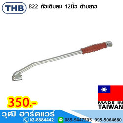 THB B22 หัวเติมลม 12นิ้ว ด้ามยาว