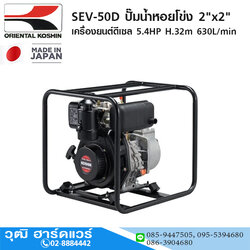 KOSHIN SEV-50D ปั๊มน้ำหอยโข่ง 2"x2" เครื่องยนต์ดีเซล 5.4HP H.32m 630L/min