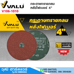 VALU กระดาษทรายกลม หลังไฟเบอร์ 4" No.24-120 ขัดโลหะ (25ใบ/แพ็ค)