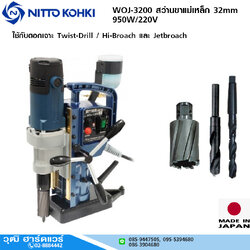 NITTO WOJ-3200 สว่านขาแม่เหล็ก 32mm 950W/220V