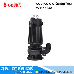 OKURA WQD,WQ,QW ปั๊มแช่ดูดโคลน 2"-10" 380V