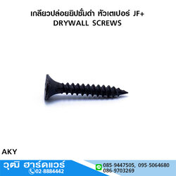 เกลียวปล่อยยิปซั่มดำ หัวเตเปอร์ JF+