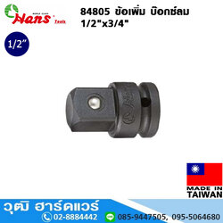 HANS 84805 ข้อเพิ่ม บ๊อกซ์ลม 1/2"x3/4"