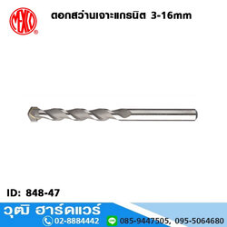 MEXCO ดอกสว่านเจาะแกรนิต 3-16mm