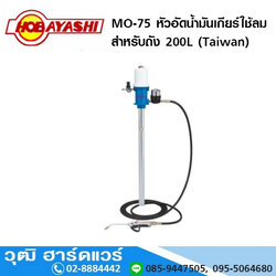 HOBAYASHI MO-75 หัวอัดน้ำมันเกียร์ใช้ลม สำหรับถัง 200L #0-120 (Taiwan)