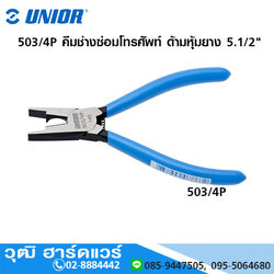 UNIOR 503/4P คีมช่างซ่อมโทรศัพท์ ด้ามหุ้มยาง 5.1/2"