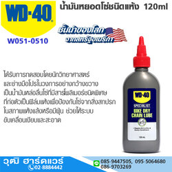 WD-40 น้ำมันหยอดโซ่ชนิดแห้ง 120ml