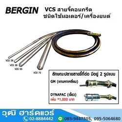 BERGIN VCS สายจี้คอนกรีต ชนิดใช้มอเตอร์และเครื่องยนต์
