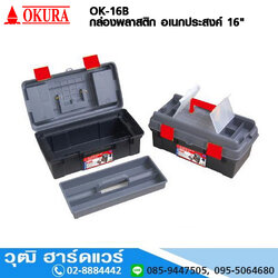 OK-16B กล่องพลาสติก อเนกประสงค์ 16"