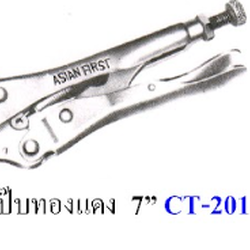 คีมหนีบแป๊ปทองแดง 7" ASIAN FIRST BRAND CT-201