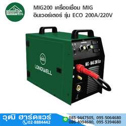 LONGWELL MIG200 เครื่องเชื่อม MIG อินเวอร์เตอร์ รุ่น ECO 200A/220V