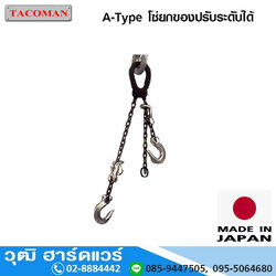 TACOMAN A-Type โซ่ยกของปรับระดับได้ 1-3Ton (โซ่คู่)