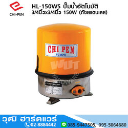 CHI-PEN HL-150WS ปั๊มน้ำอัตโนมัติ 3/4นิ้วx3/4นิ้ว 150W (ถังสแตนเลส)