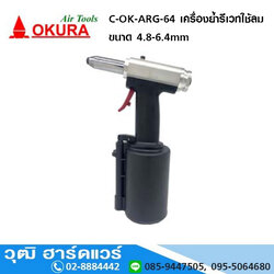OKURA C-OK-ARG-64 เครื่องย้ำรีเวทใช้ลม ขนาด 4.8-6.4mm