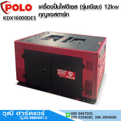 POLO KDX16000DES เครื่องปั่นไฟดีเซล (รุ่นเงียบ) 12kw/220V กุญแจสตาร์ท