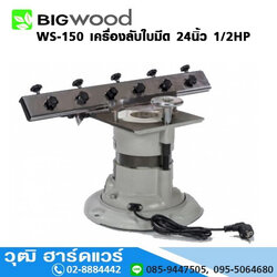 BIGWOOD WS-150 เครื่องลับใบมีด 24นิ้ว+ลับดอกสว่าน 1/2HP