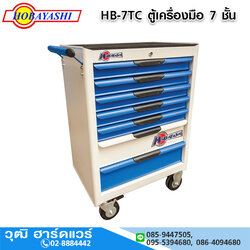 HOBAYASHI HB-7TC ตู้เครื่องมือ 7 ชั้น