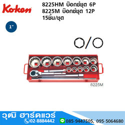 KOKEN 8225HM ชุดลูกบ๊อกซ์ 1" 6P มิล 15ชิ้น/ชุด