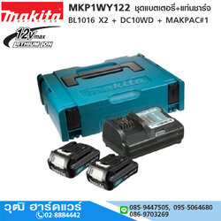 MAKITA MKP1WY122 ชุดแบตเตอรี่+แท่นชาร์จ BL1016 X2 + DC10WD + MAKPAC#1