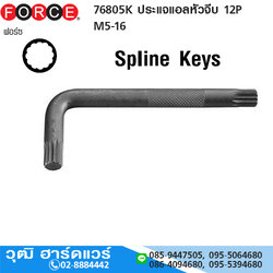 FORCE 76805K ประแจแอลหัวจีบ 12P M5-16