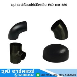 อุปกรณ์เชื่อมดำไม่มีตะเข็บ #40 และ #80