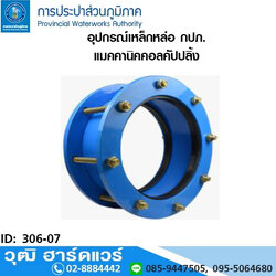 อุปกรณ์เหล็กหล่อ กปภ. แมคคานิคคอลคัปปลิ้ง (รวมยาง NR)