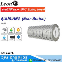 Leon CWPL สายพีวีซีมีลวด สาหรับงานดูด-ส่ง 3/8"-4"