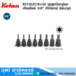 KOKEN RS13025/8-L50 ชุดลูกบ๊อกซ์ลม เดือยโผล่ 3/8" หัวท๊อกซ์ 8ชิ้น/ชุด