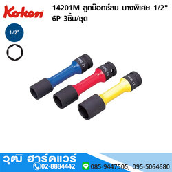 KOKEN 14201M ลูกบ๊อกซ์ลม บางพิเศษ 1/2" 6P 3ชิ้น/ชุด