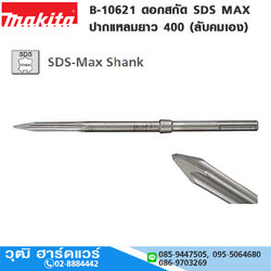 MAKITA B-10621 ดอกสกัด SDS MAX ปากแหลมยาว 400 (ลับคมเอง)