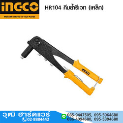 INGCO HR104 คีมย้ำรีเวท (เหล็ก) 2.4-4.8mm