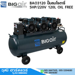 BIGAIR BAO3120 ปั๊มลมโรตารี่ 5HP/220V 120L OIL FREE