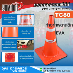 YAMADA รุ่น TC80 กรวยจราจร 80cm 2แถบ