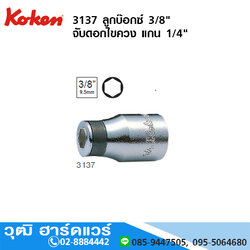 KOKEN 3137 ลูกบ๊อกซ์ 3/8" จับดอกไขควง แกน 1/4"