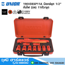 UNIOR 190VDE6P11A บ๊อกซ์ชุด 1/2" ฉนวน 2 ชั้น กันไฟฟ้า 1000V (มิล) 11ตัว/ชุด