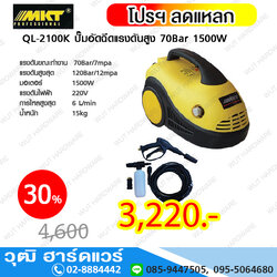 MKT QL-2100K ปั๊มอัดฉีดแรงดันสูง 70Bar 1500W