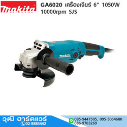 MAKITA GA6020 เครื่องเจียร์ไฟฟ้า 6" 1050W 10000rpm SJS