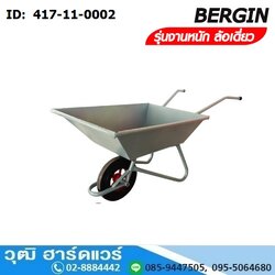 BERGIN รถเข็นปูน ล้อเดี่ยว งานหนัก