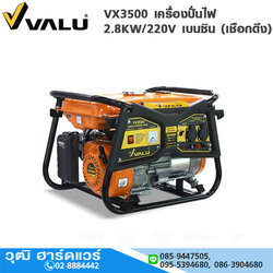 VALU VX3500 เครื่องปั่นไฟ 2.8KW/220V เบนซิน (เชือกดึง)