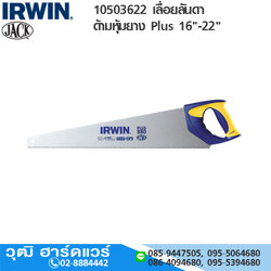 IRWIN 10503622 เลื่อยลันดาด้ามหุ้มยาง Plus 16"-22"