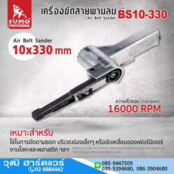 SUMO BS10-330 เครื่องขัดกระดาษทรายสายพานลม 10x330m