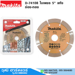 MAKITA D-74108 ใบเพชร 5" แห้ง ร่อง-ทอง UNIVERSAL ตัดคอนกรีต กระเบื้อง แกรนิต หินอ่อน
