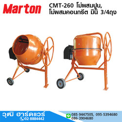 Marton CMT-260 โม่ผสมปูน, โม่ผสมคอนกรีต มินิ 3/4ถุง 1200W/220V