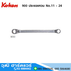KOKEN 900 ประแจแหวน No.11 - 24