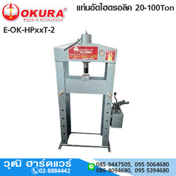 OKURA แท่นอัดไฮดรอลิค 20-100Ton
