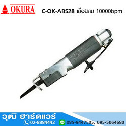 OKURA C-OK-ABS28 เลื่อยลม 10000bpm