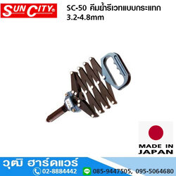SUN CITY SC-50 คีมย้ำรีเวทแบบกระแทก 3.2-4.8mm