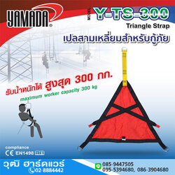 YAMADA รุ่น Y-TS-300 เปลสามเหลี่ยมสำหรับกู้ภัย